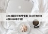 4014贴片灯珠尺寸图（led灯珠4014和3014哪个亮）