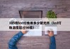 105度led灯珠用多少聚光杯（led灯珠温度超过90度）