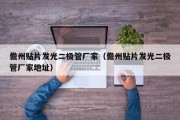 儋州贴片发光二极管厂家（儋州贴片发光二极管厂家地址）