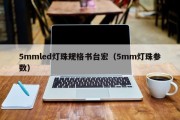5mmled灯珠规格书台宏（5mm灯珠参数）