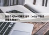 台宏白光led灯珠规格书（led台灯白光还是发黄光好）