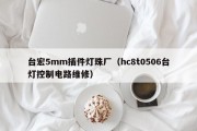 台宏5mm插件灯珠厂（hc8t0506台灯控制电路维修）