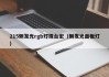 215侧发光rgb灯珠台宏（侧发光面板灯）