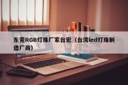 东莞RGB灯珠厂家台宏（台湾led灯珠制造厂商）