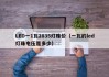 LED一1瓦2835灯珠价（一瓦的led灯珠电压是多少）