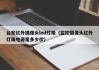 台宏红外摄像头led灯珠（监控摄像头红外灯珠电源是多少伏）