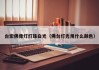 台宏佛像灯灯珠白光（佛台灯光用什么颜色）