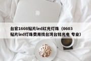 台宏1608贴片led红光灯珠（0603贴片led灯珠费用找台湾台铭光电 专业）