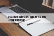 0603蓝光贴片led灯珠批发（蓝光led灯珠型号规格）