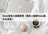 5mm发光二极管型号（发光二极管5mm是什么意思）