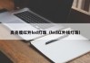 高亮度红外led灯珠（led红外线灯珠）