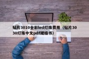 贴片3010全彩led灯珠费用（贴片3030灯珠中文pdf规格书）