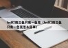 led灯珠三色只有一色亮（led灯珠三色只有一色亮怎么回事）