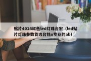 贴片4014红色led灯珠台宏（led贴片灯珠参数首选台铭o专业的ab）