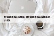 机械键盘3mm灯珠（机械键盘3mm灯珠怎么拆）