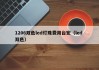 1206双色led灯珠费用台宏（led 双色）