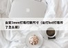 台宏3mm灯珠灯脚尺寸（台灯led灯珠坏了怎么修）