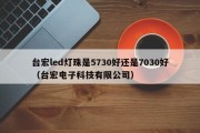 台宏led灯珠是5730好还是7030好（台宏电子科技有限公司）