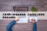 三色发光二极管应用场景（三色发光二极管应用场景有哪些）