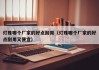 灯珠哪个厂家的好点耐用（灯珠哪个厂家的好点耐用又便宜）