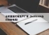 台宏直插灯珠生产厂家（hc8t0506台灯控制电路）