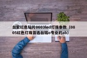 台宏红色贴片0603led灯珠参数（0805红色灯珠首选台铭o专业的ab）