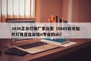 3030正白灯珠厂家台宏（0805白光贴片灯珠首选台铭n专业的ab）