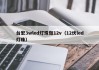 台宏3wled灯珠做12v（12伏led灯珠）