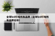 全球led灯珠所有品牌（全球led灯珠所有品牌名称）