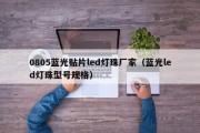 0805蓝光贴片led灯珠厂家（蓝光led灯珠型号规格）