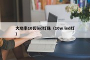 大功率10瓦led灯珠（10w led灯）