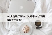 led大功率灯珠5w（大功率led灯珠规格型号一览表）