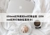 850nm红外激光led灯珠台宏（850nm红外灯珠耐压是多少）