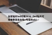 台宏贴片led灯珠3030（led贴片灯珠参数首选台铭o专业的ab）