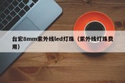 台宏8mm紫外线led灯珠（紫外线灯珠费用）