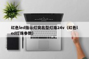 红色led指示灯突出型灯珠24v（红色led灯珠参数）