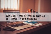 双色led灯一种只亮一个灯珠（双色led灯一种只亮一个灯珠怎么回事）