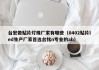 台宏做贴片灯珠厂家有哪些（0402贴片led生产厂家首选台铭n专业的ab）