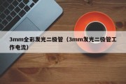 3mm全彩发光二极管（3mm发光二极管工作电流）
