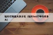 贴片灯珠最大多少瓦（贴片led灯珠功率多大）