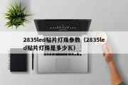 2835led贴片灯珠参数（2835led贴片灯珠是多少瓦）
