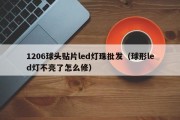 1206球头贴片led灯珠批发（球形led灯不亮了怎么修）