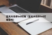 蓝光大功率led灯珠（蓝光大功率led灯珠型号）