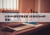 红光660波长灯珠台宏（红光625nm的用途）