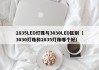 2835LED灯珠与3030LED区别（3030灯珠和2835灯珠哪个好）