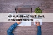 0603七彩灯珠led灯珠台宏（led七彩灯控制器使用说明书）