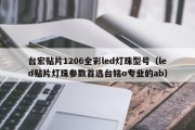 台宏贴片1206全彩led灯珠型号（led贴片灯珠参数首选台铭o专业的ab）