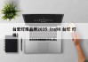 台宏灯珠品牌2835（ra98 台灯 灯珠）