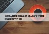 远光led灯珠推荐品牌（led远光灯灯珠应该朝哪个方向）