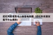 近红外光谱发光二极管电路图（近红外光谱仪是干什么用的）